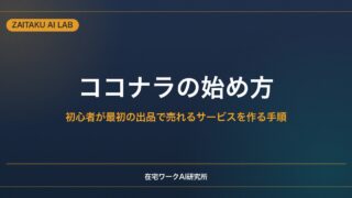ココナラの始め方【初心者が最初の出品で売れるサービスを作る手順】