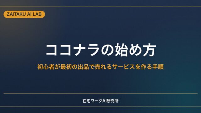 ココナラの始め方【初心者が最初の出品で売れるサービスを作る手順】