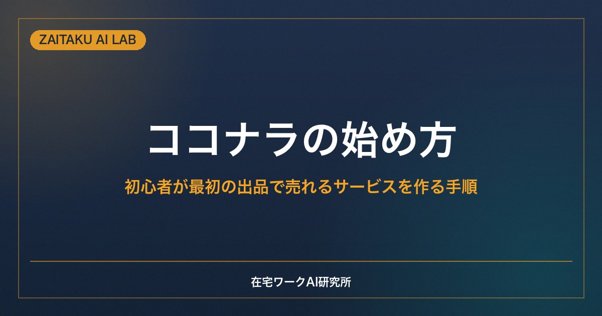 ココナラの始め方【初心者が最初の出品で売れるサービスを作る手順】