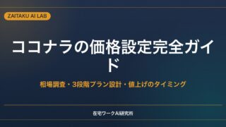 ココナラの価格設定完全ガイド｜相場調査から3段階プラン設計・値上げのタイミングまで