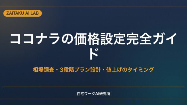 ココナラの価格設定完全ガイド｜相場調査から3段階プラン設計・値上げのタイミングまで