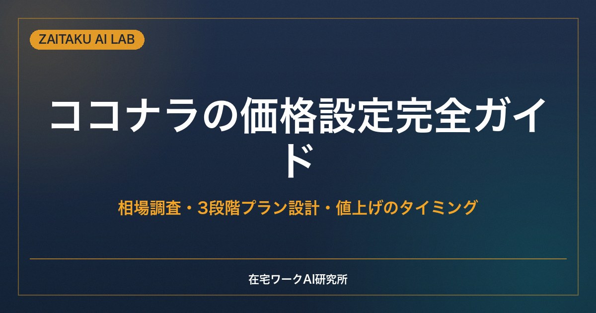 ココナラの価格設定完全ガイド｜相場調査から3段階プラン設計・値上げのタイミングまで
