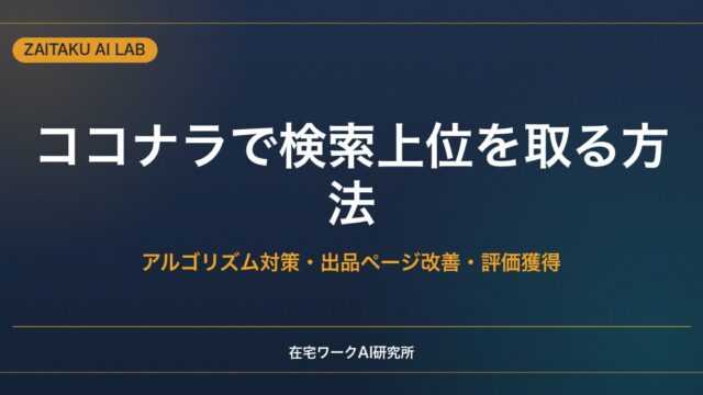 ココナラで検索上位を取る方法｜アルゴリズム対策・出品ページ改善・評価獲得の3ステップ