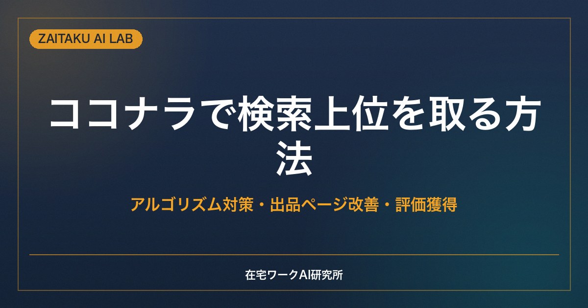 ココナラで検索上位を取る方法｜アルゴリズム対策・出品ページ改善・評価獲得の3ステップ