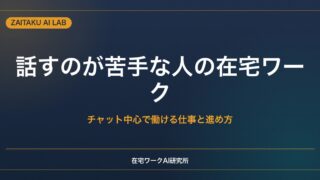 電話や人と話すのが苦手な人の在宅ワーク｜チャット中心で働ける仕事と進め方