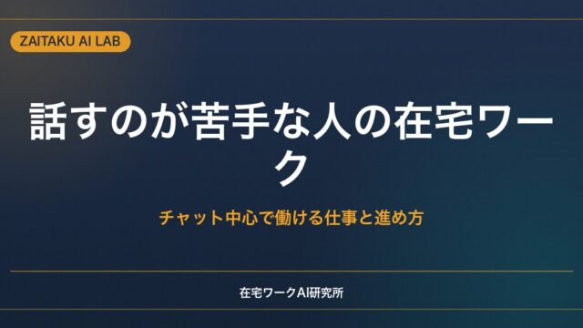 電話や人と話すのが苦手な人の在宅ワーク｜チャット中心で働ける仕事と進め方