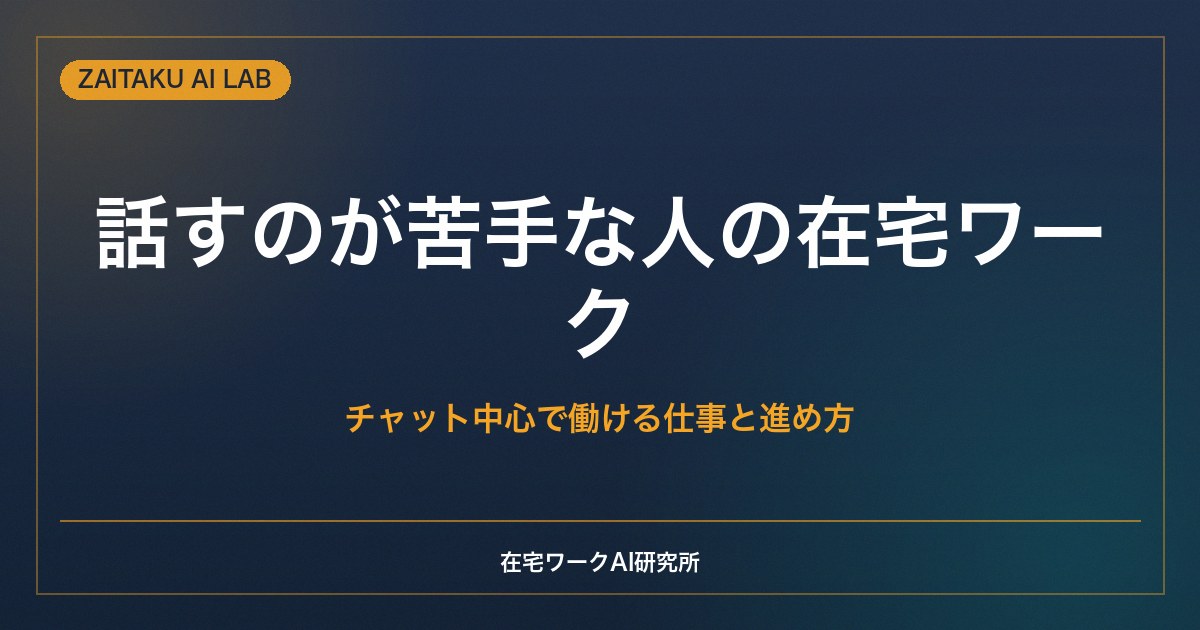 電話や人と話すのが苦手な人の在宅ワーク｜チャット中心で働ける仕事と進め方