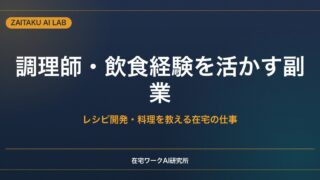 調理師・飲食経験を活かす副業｜レシピ開発・料理を教える在宅の仕事とAI活用