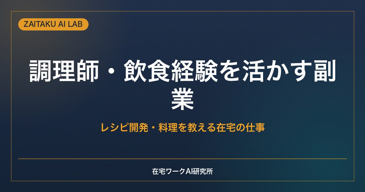 調理師・飲食経験を活かす副業｜レシピ開発・料理を教える在宅の仕事とAI活用