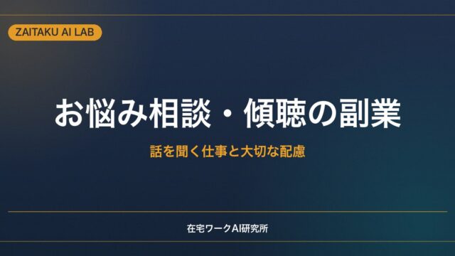 お悩み相談・傾聴の副業の始め方｜ココナラ等で話を聞く仕事と大切な配慮