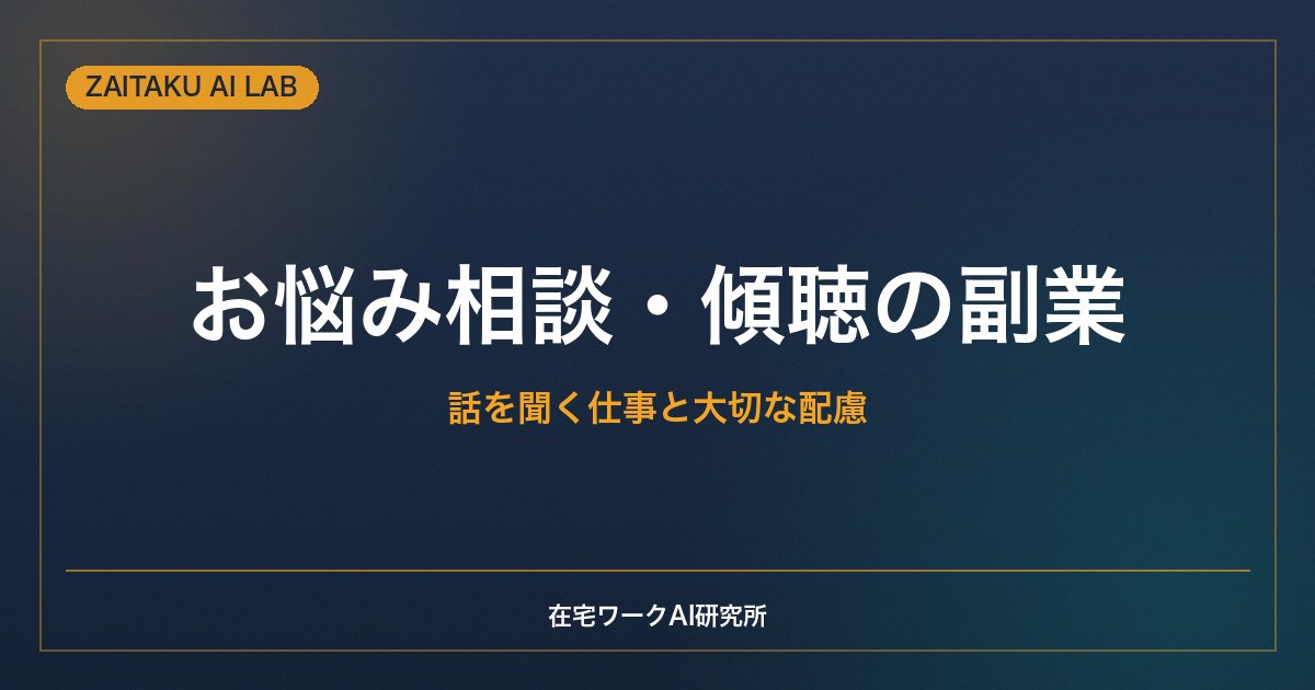 お悩み相談・傾聴の副業の始め方｜ココナラ等で話を聞く仕事と大切な配慮