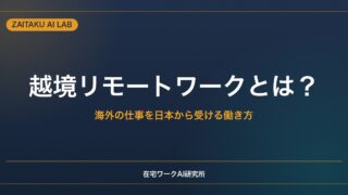 越境リモートワークとは？｜海外の仕事を日本から受ける働き方と現実的なハードル