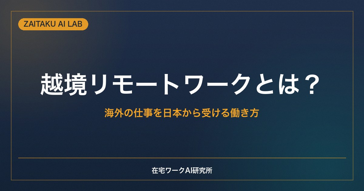 越境リモートワークとは？｜海外の仕事を日本から受ける働き方と現実的なハードル
