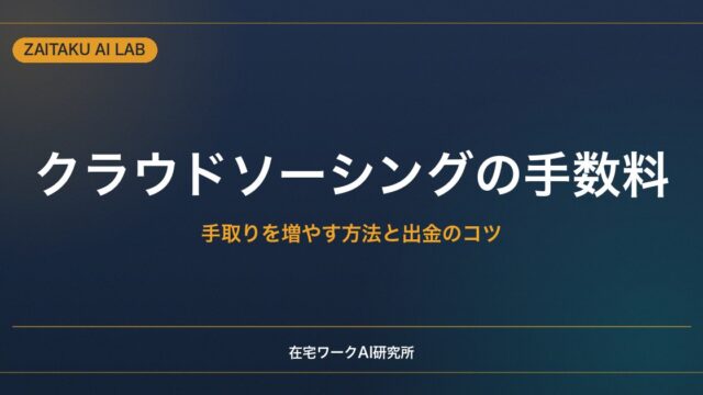 クラウドソーシングの手数料を徹底解説｜手取りを増やす方法と出金のコツ