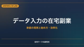 データ入力の在宅副業の始め方｜単価の現実・案件の探し方とAIで効率化するコツ