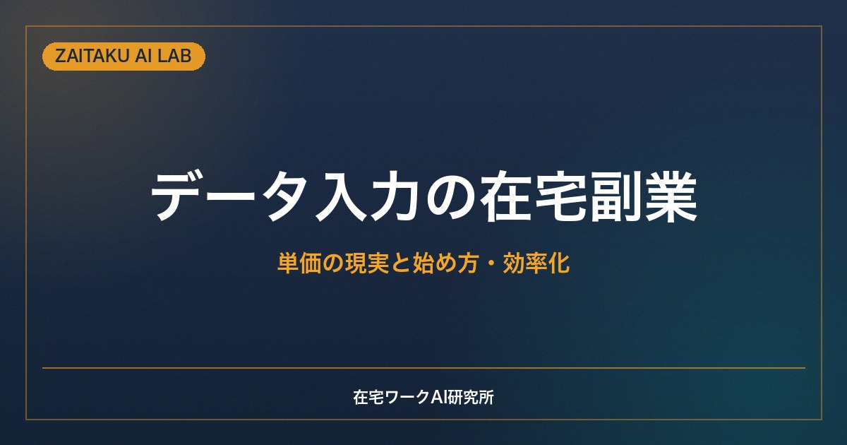 データ入力の在宅副業の始め方｜単価の現実・案件の探し方とAIで効率化するコツ