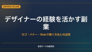 デザイナーの経験を活かす副業・在宅ワーク｜ロゴ・バナー・Webで稼ぐ方法とAI活用