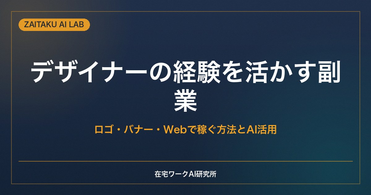 デザイナーの経験を活かす副業・在宅ワーク｜ロゴ・バナー・Webで稼ぐ方法とAI活用