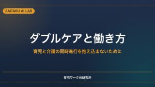 ダブルケア（育児と介護の同時進行）と働き方｜抱え込まないための支援と在宅ワーク