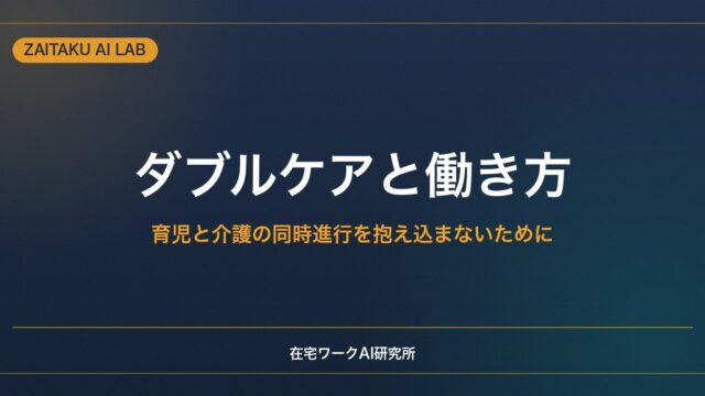 ダブルケア（育児と介護の同時進行）と働き方｜抱え込まないための支援と在宅ワーク