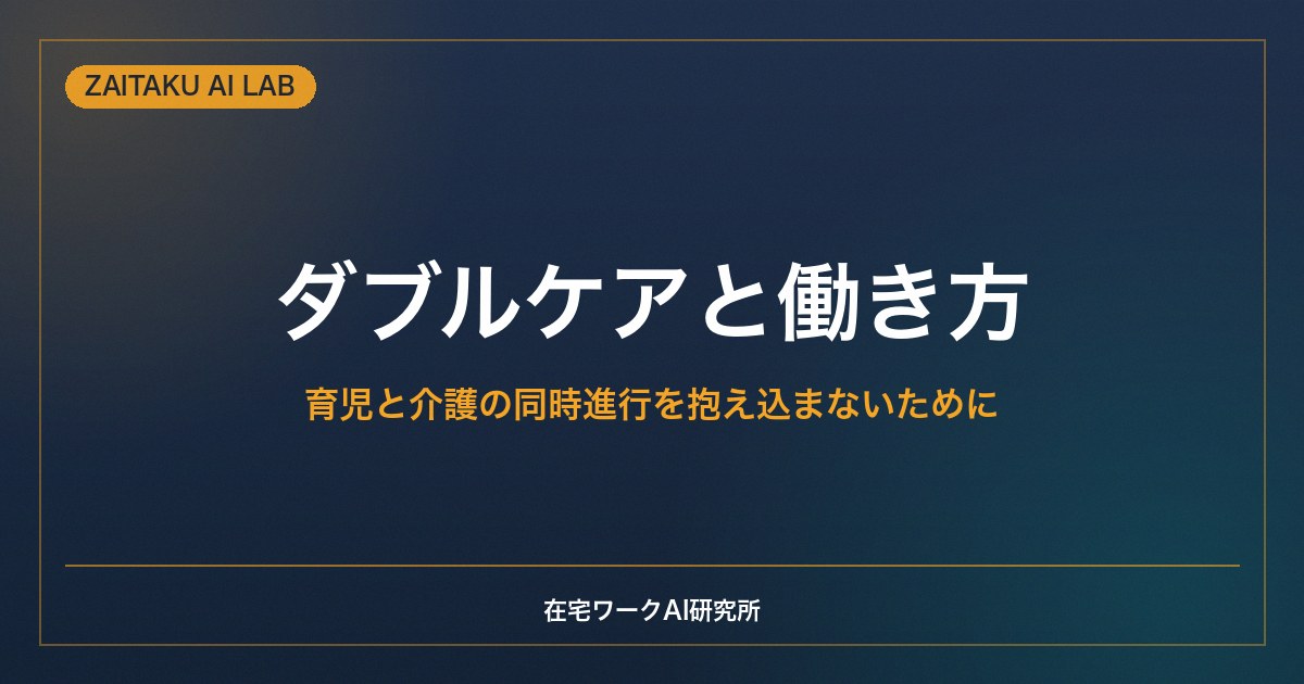 ダブルケア（育児と介護の同時進行）と働き方｜抱え込まないための支援と在宅ワーク