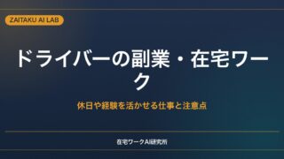トラック運転手・配送ドライバーの副業｜休日や経験を活かせる在宅ワークと注意点
