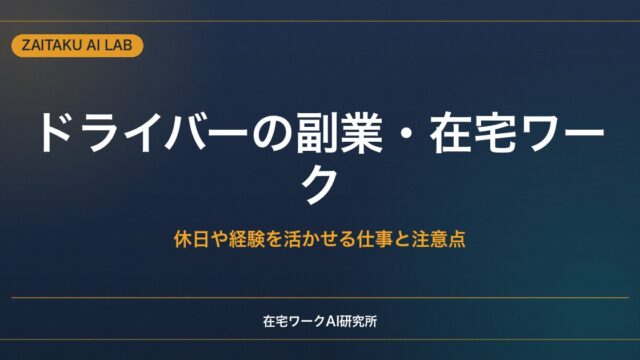 トラック運転手・配送ドライバーの副業｜休日や経験を活かせる在宅ワークと注意点