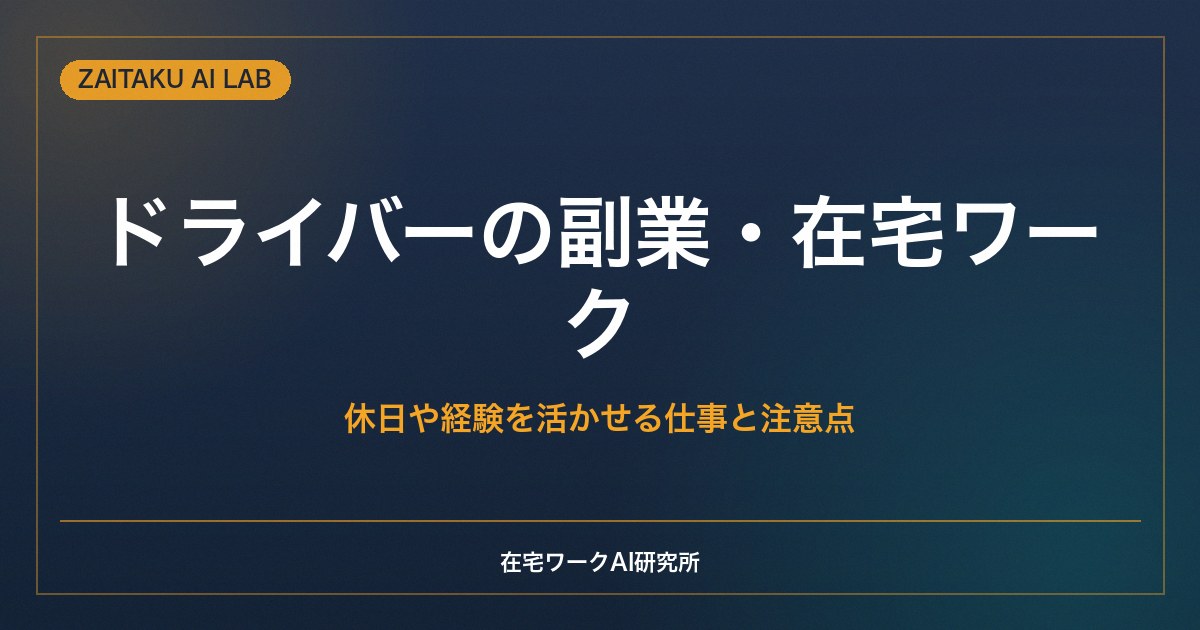 トラック運転手・配送ドライバーの副業｜休日や経験を活かせる在宅ワークと注意点