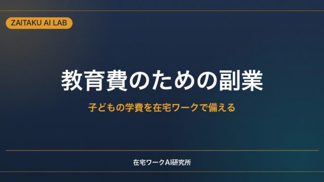 教育費のための副業｜子どもの学費を在宅ワークで備える現実的な考え方