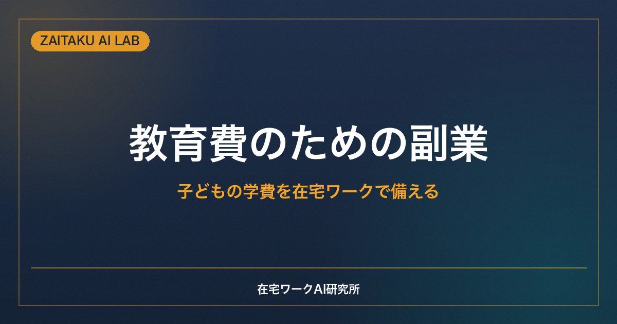 教育費のための副業｜子どもの学費を在宅ワークで備える現実的な考え方