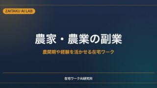 農家・農業の副業｜農閑期や経験を活かせる在宅ワークと収入の作り方