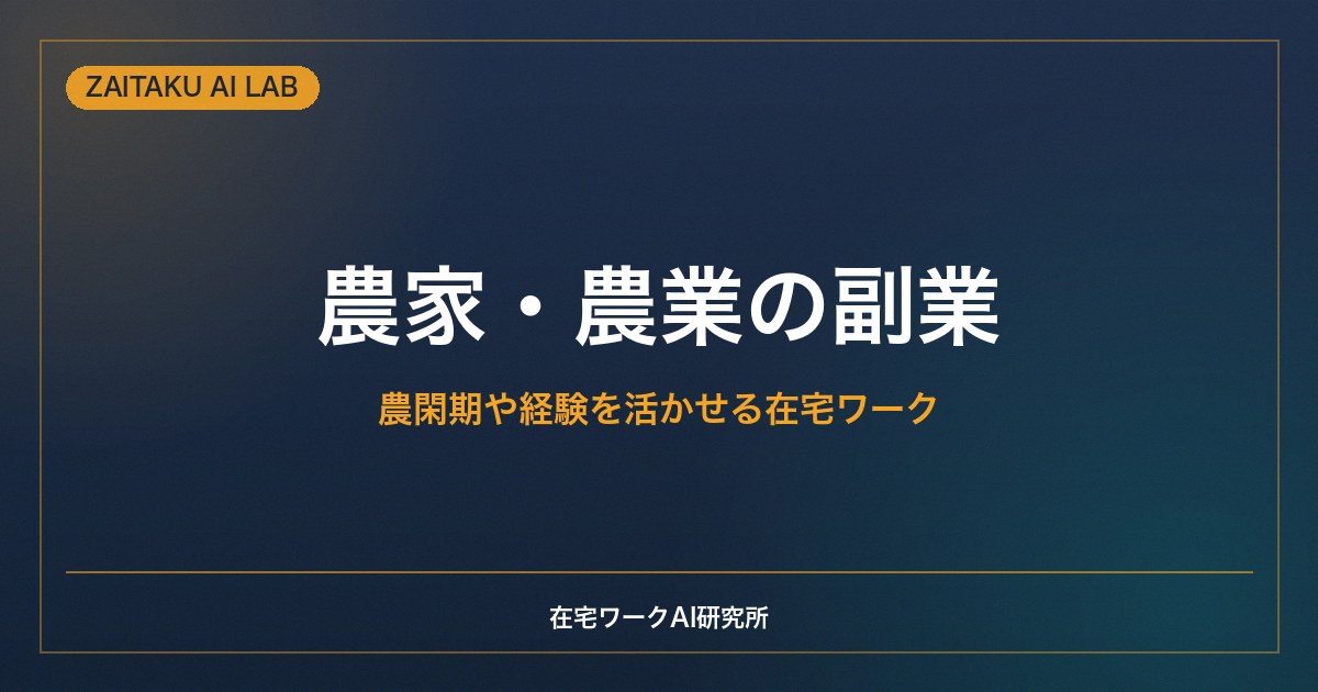 農家・農業の副業｜農閑期や経験を活かせる在宅ワークと収入の作り方
