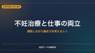 不妊治療と仕事の両立｜通院しながら働き方を考える人へ・支援制度と在宅ワーク