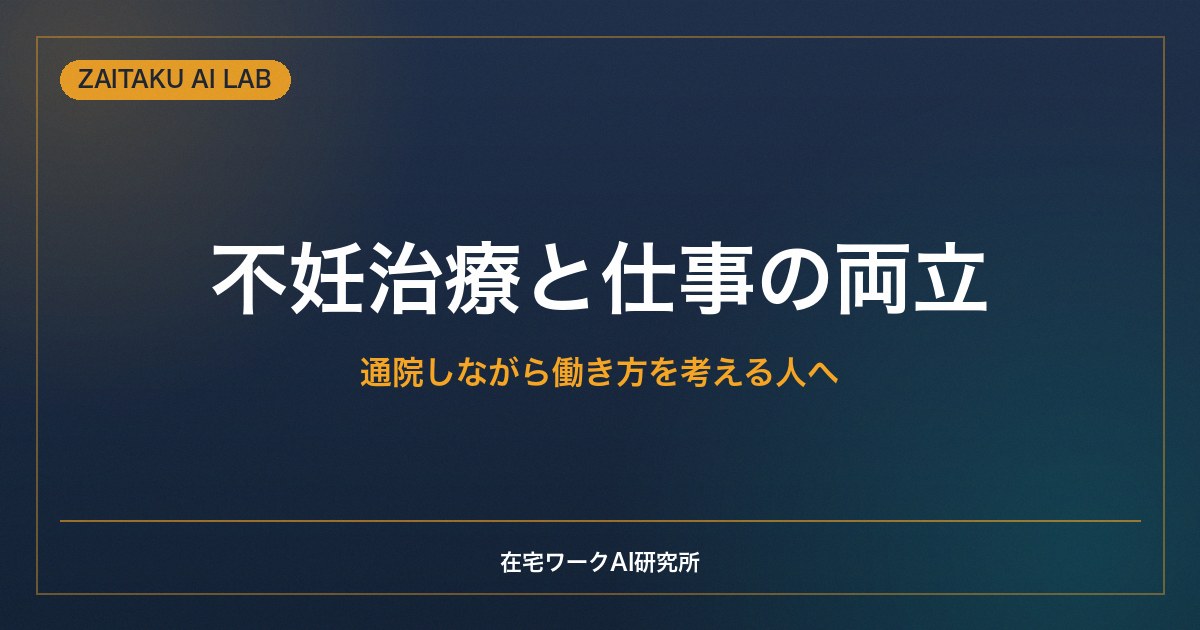 不妊治療と仕事の両立｜通院しながら働き方を考える人へ・支援制度と在宅ワーク