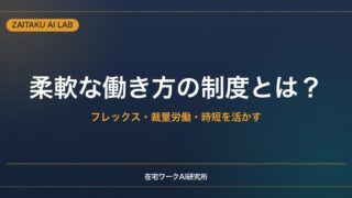 柔軟な働き方の制度とは？｜フレックス・裁量労働・時短を活かして時間を設計する