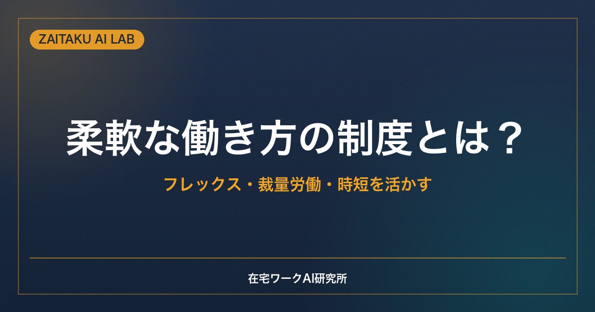 柔軟な働き方の制度とは？｜フレックス・裁量労働・時短を活かして時間を設計する