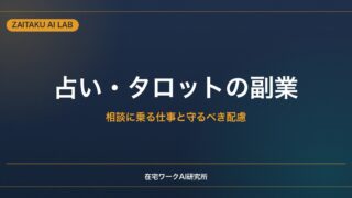 占い・タロットの副業の始め方｜ココナラ等で相談に乗る仕事と守るべき配慮