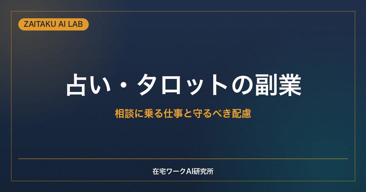 占い・タロットの副業の始め方｜ココナラ等で相談に乗る仕事と守るべき配慮