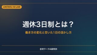 週休3日制とは？｜働き方の変化と、空いた1日の活かし方（副業・学び・休息）
