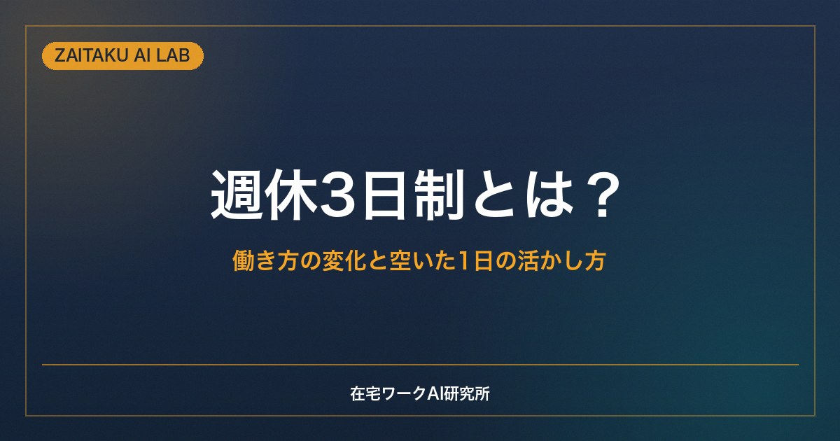 週休3日制とは？｜働き方の変化と、空いた1日の活かし方（副業・学び・休息）