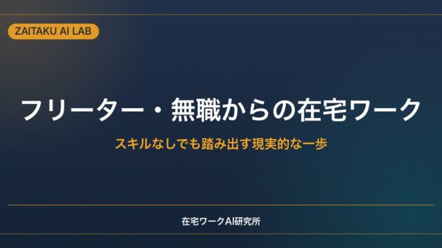 フリーター・無職から始める在宅ワーク｜スキルなしでも踏み出す現実的な一歩