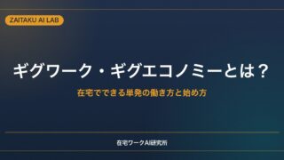ギグワーク・ギグエコノミーとは？｜在宅でできる単発の働き方と始め方