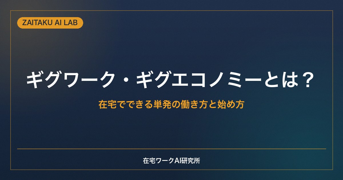 ギグワーク・ギグエコノミーとは？｜在宅でできる単発の働き方と始め方