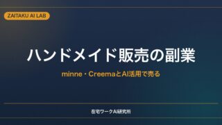ハンドメイド販売副業の始め方｜minne・CreemaとAIで商品説明・価格設定を効率化