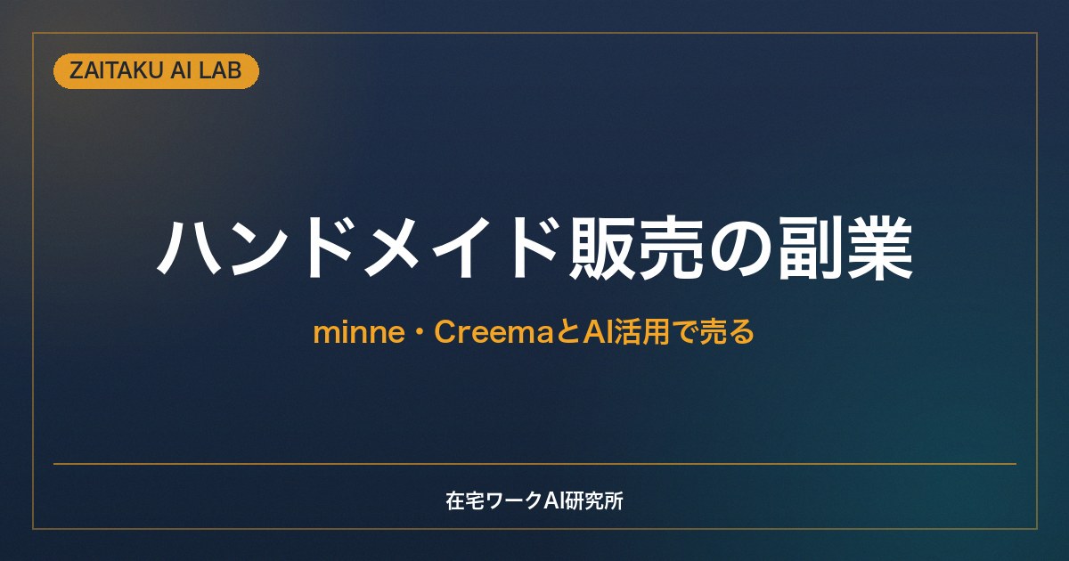 ハンドメイド販売副業の始め方｜minne・CreemaとAIで商品説明・価格設定を効率化