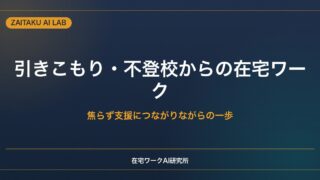 引きこもり・不登校から始める在宅ワーク｜焦らず支援につながりながら働く一歩