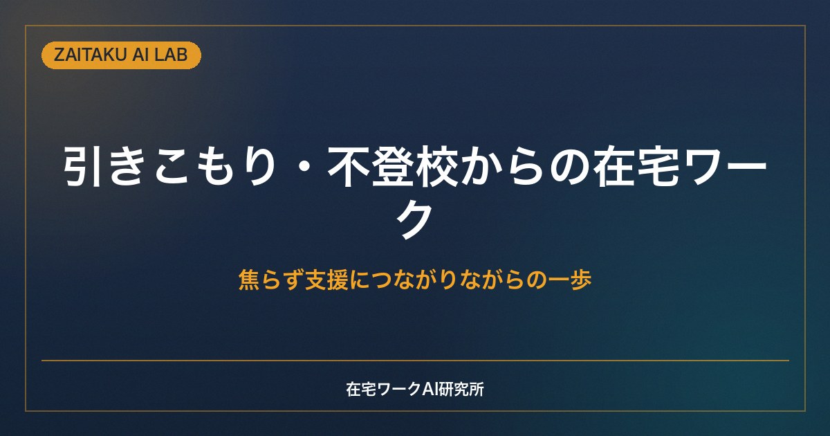 引きこもり・不登校から始める在宅ワーク｜焦らず支援につながりながら働く一歩