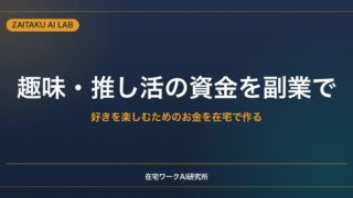 趣味・推し活の資金を副業で稼ぐ｜好きを楽しむためのお金を在宅で作る方法