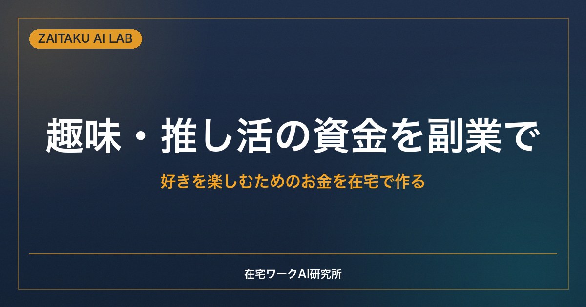 趣味・推し活の資金を副業で稼ぐ｜好きを楽しむためのお金を在宅で作る方法