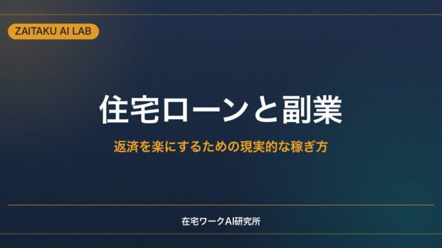 住宅ローンの負担を副業で軽くする｜返済を楽にするための現実的な稼ぎ方